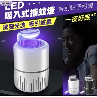 光觸媒LED紫光捕蚊燈 （黑色）吸入式捕蚊燈 USB捕蚊器 驅蚊 捕蚊 滅蚊燈