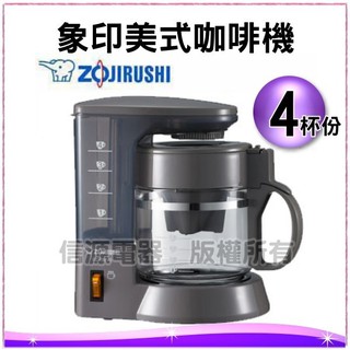 4杯份 象印 美式咖啡機 EC-TBF40 可拆式漏斗 【新莊信源】