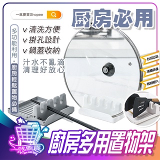 【臺灣現貨】廚房置物架 鍋勺架 鍋蓋架 收納架 多功能鍋蓋架 鏟子勺子收納 廚房收納 湯勺 鍋鏟架 收納 鍋具收納架