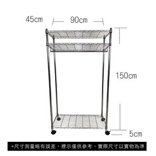 【我塑我形】免運 90 x 45 x 155 cm 移動式萬用鐵力士鍍鉻三層收納架-含衣桿 收納架 置物架 鐵力士架