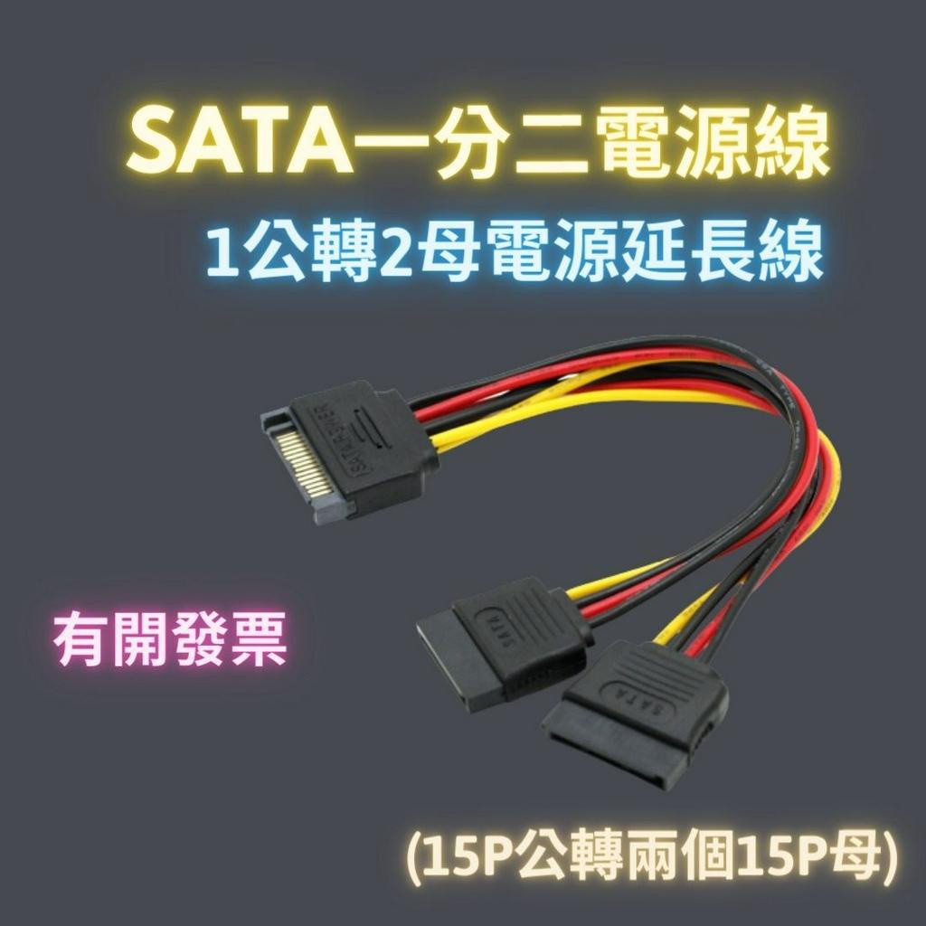 sata一分二電源線 sata一公轉二母電源延長線 15P公轉兩個15P母電源延長線 延長線 電源線