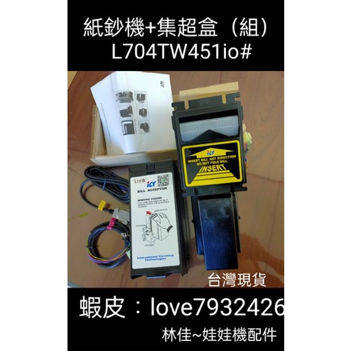 iCT紙鈔機+集鈔盒 台灣現貨彰化出貨-兌幣機專用 適用：台幣：100元-500元-1000元 L704TW451io+