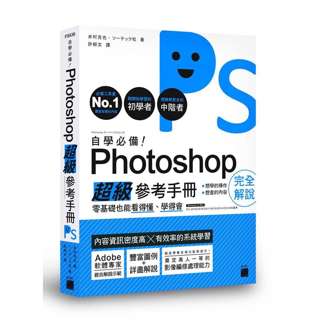 [旗標~書本熊] 自學必備！Photoshop 超級參考手冊：零基礎也能看得懂、學得會：9789863125679&lt;書本熊書屋&gt;