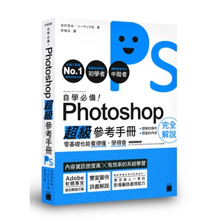 [旗標~書本熊] 自學必備！Photoshop 超級參考手冊：零基礎也能看得懂、學得會：9789863125679<書本熊書屋>