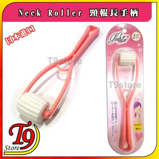 【T9store】日本進口 Neck Roller 頸輥長手柄