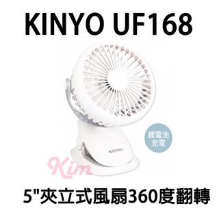 現貨含稅開發票【 KINYO UF168 】夾立式風扇 小風扇 UF-168 夾立式 USB 小風扇 可夾嬰兒車 桌面