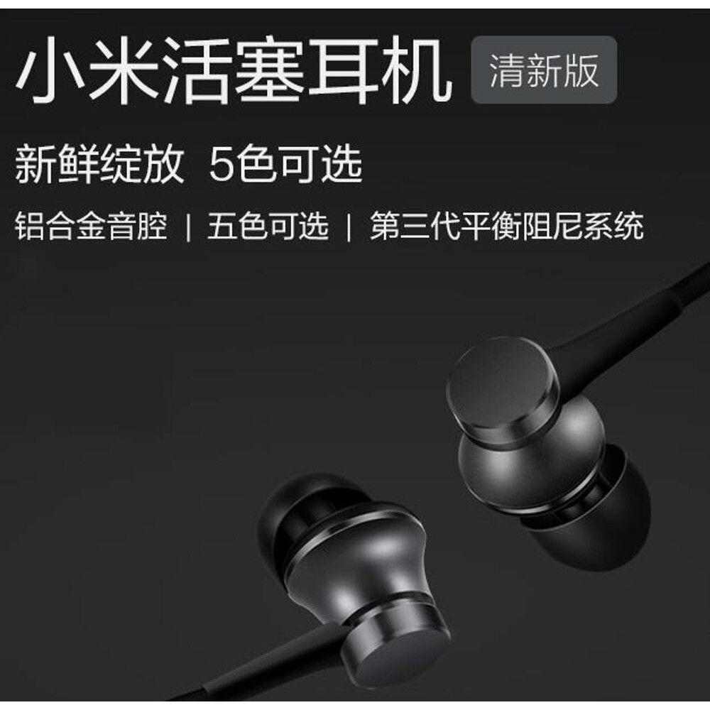 小米 Xiaomi 活塞耳機 清新版 黑 入耳式 尾牙 禮品