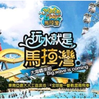 麗寶樂園 水上馬拉灣門票(小朋友門票另有優惠 歡迎詢問 )
