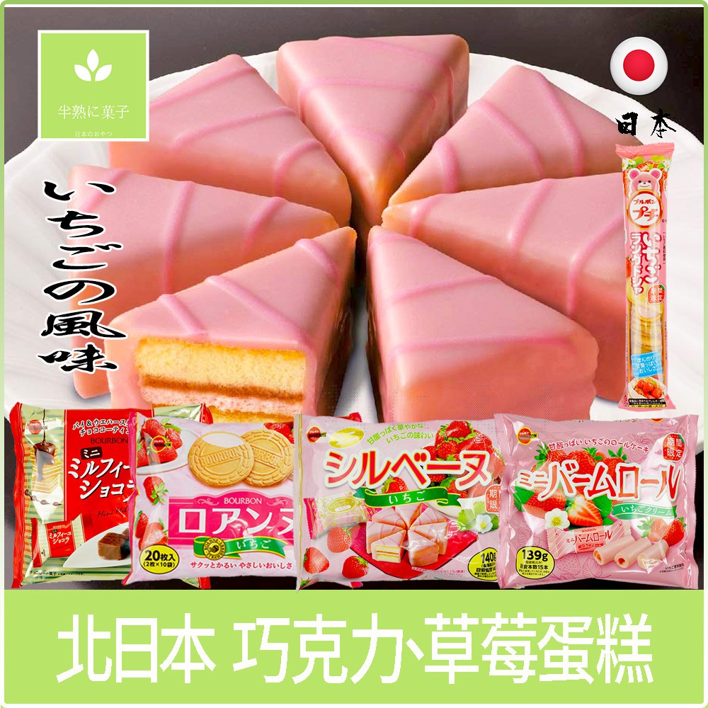 日本零食北日本bourbon 草莓蛋糕草莓捲巧克力法蘭酥草莓巧克力三角 半熟に菓子 蝦皮購物