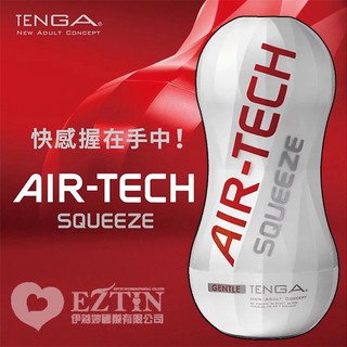 【ezComing】白 日本 TENGA AIR-TECH Squeeze Gentle 軟殼增壓重覆使用飛機杯