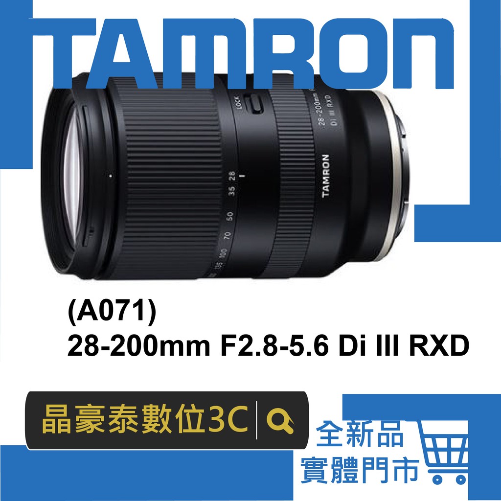 晶豪泰 高雄 A071 公司貨 TAMRON 28-200mm F2.8-5.6 Di III RXD 騰龍 SONY