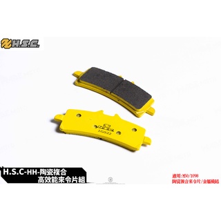 韋德機車精品 HSC 陶瓷纖維複合來令 煞車 來令片 煞車 來令片 碟皮 適用 1098 M50