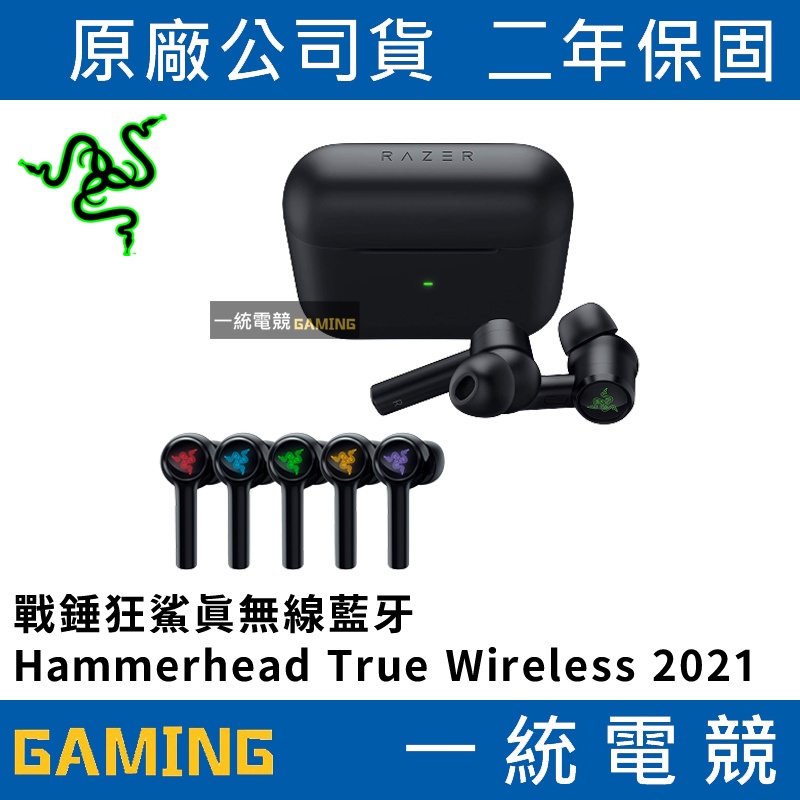 【一統電競】雷蛇 Razer Hammerhead True Wireless 2021 戰錘狂鯊真無線RGB藍牙耳機