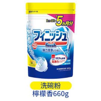 日本進口 FINISH 洗碗機專用 洗碗粉 檸檬香 補充包 660g 洗碗機粉 檸檬洗碗粉 洗碗機 洗碗用