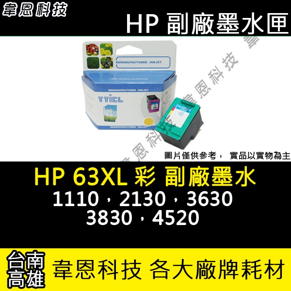 【高雄韋恩科技】HP 63XL 彩色 副廠墨水匣 1110，2130，3630，3830，4520