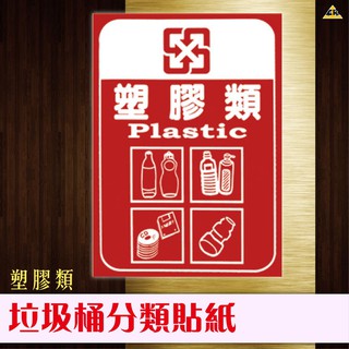 塑膠類 分類貼紙 分類告示 垃圾分類 垃圾桶貼紙 PLASTIC