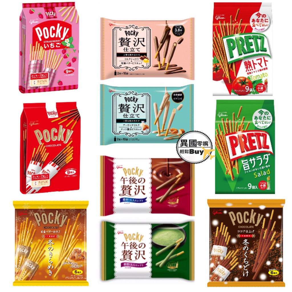 #日本零食#【抹茶現貨】固力果 Pocky 巧克力棒  巧克力 草莓棒 蕃茄 沙拉棒 抹茶【異國零嘴輕鬆Buy】