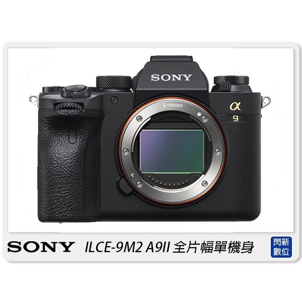 另有現金價優惠~ Sony A9 II ILCE-9M2 Body 全片幅 單機(A9II A92,公司貨)