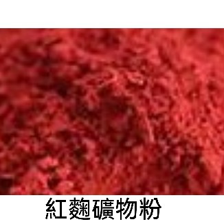 紅麴礦物粉 染料 天然顏料 收工皂