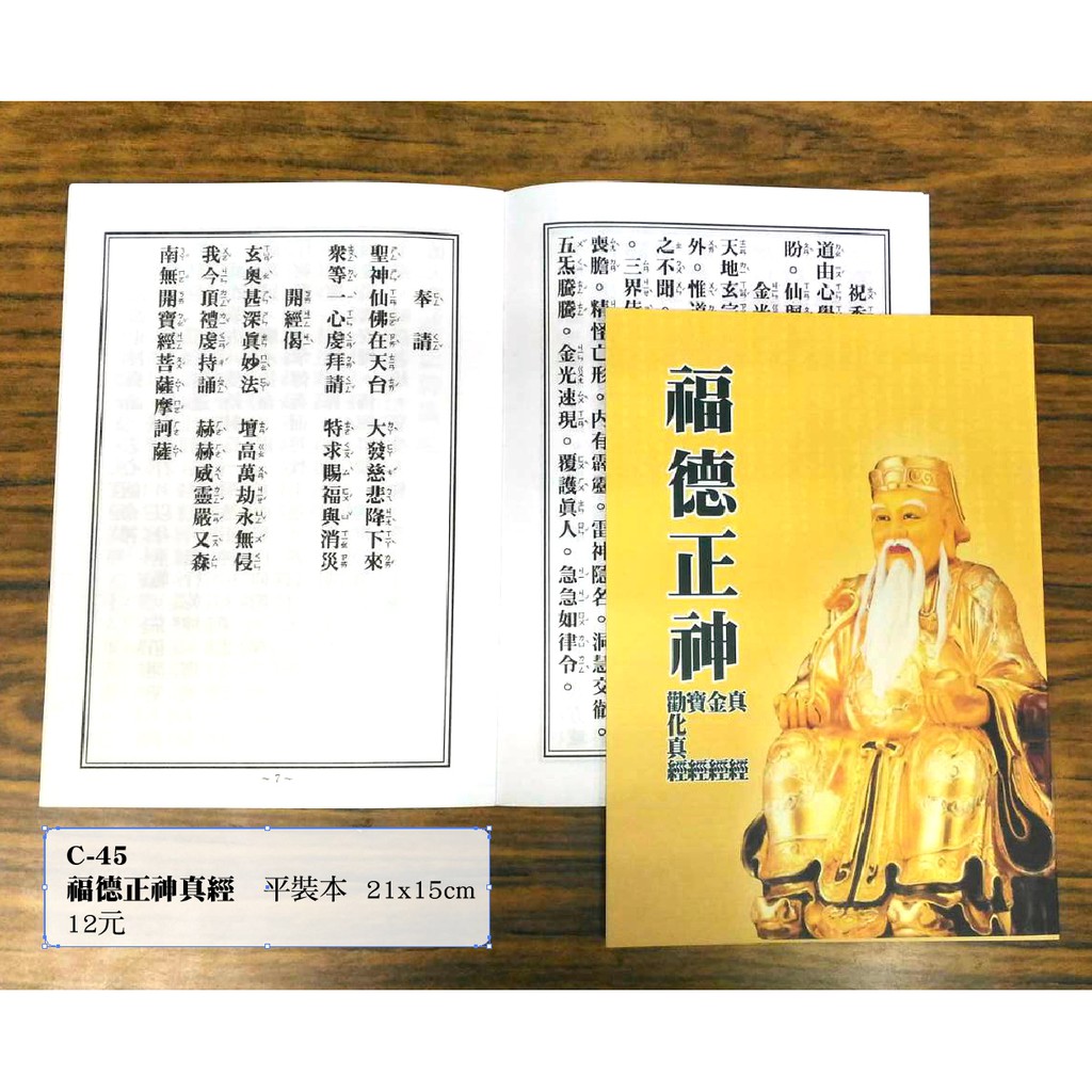 【天橋印經處】C-45福德正神真經-平裝$12/閱讀經書