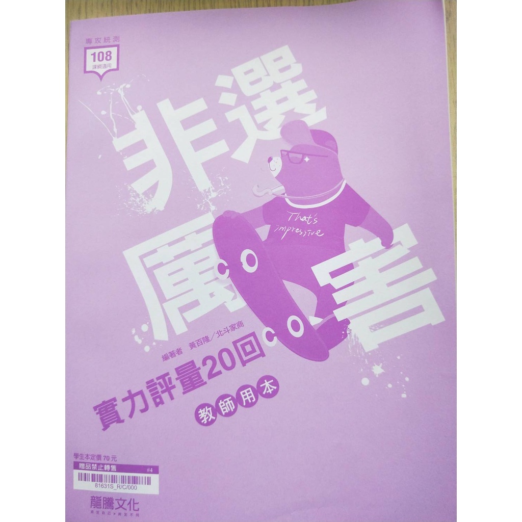 非選厲害 最新版本 新108課綱 高職英文 龍騰文化 實力評量20回 教師用書