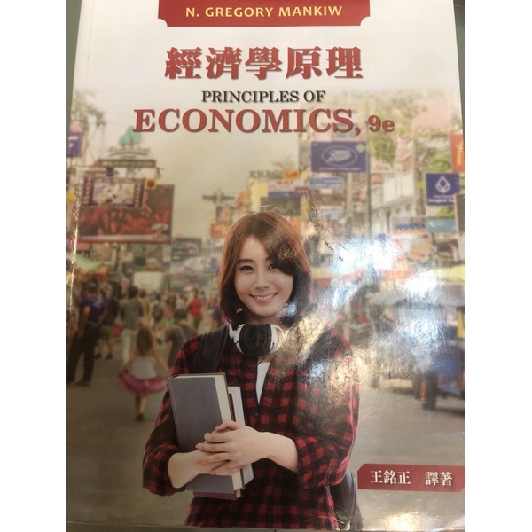 經濟學原理 王銘正譯
