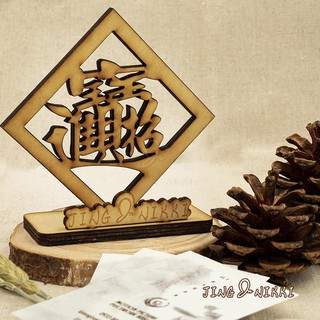 現貨-原木-雷雕禮贈品-名片架-春聯-招財進寶-手機座-名片座--客製-結婚-生日禮物-伴手禮-送禮-開店-擺飾