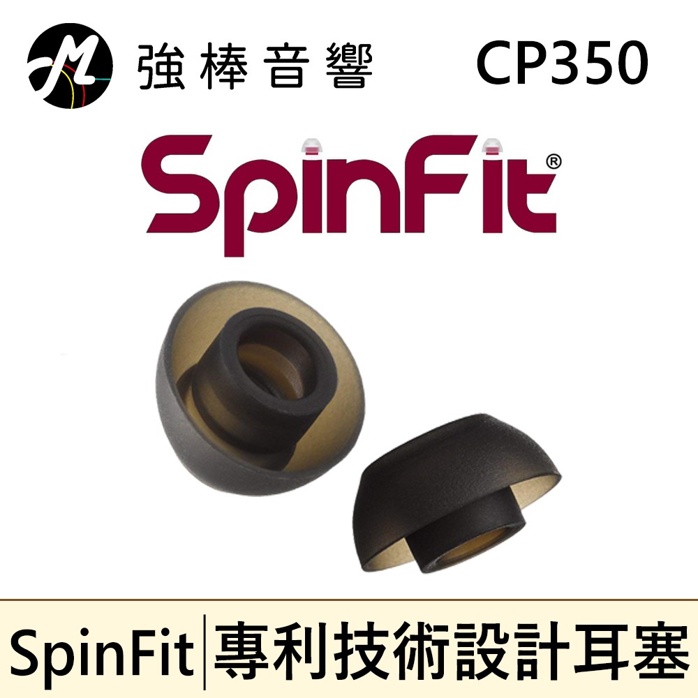 🔥現貨🔥 CP-350 單對入 (原廠包裝) SpinFit CP350 會動的耳塞 專利矽膠耳塞 | 強棒音響