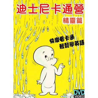 台聖出品 – 迪士尼卡通營-精靈篇 全套三片裝DVD– 中英雙語發音字幕 – 輕鬆學英語 – 全新正版