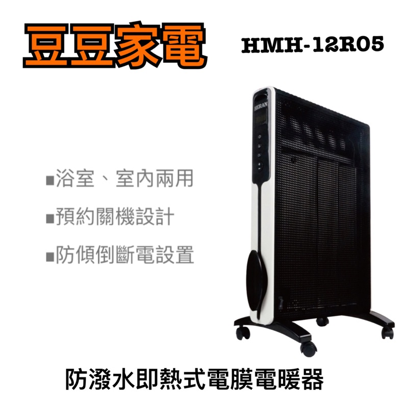 【禾聯家電】 HMH-12R05 防潑水即熱式電膜電暖器
