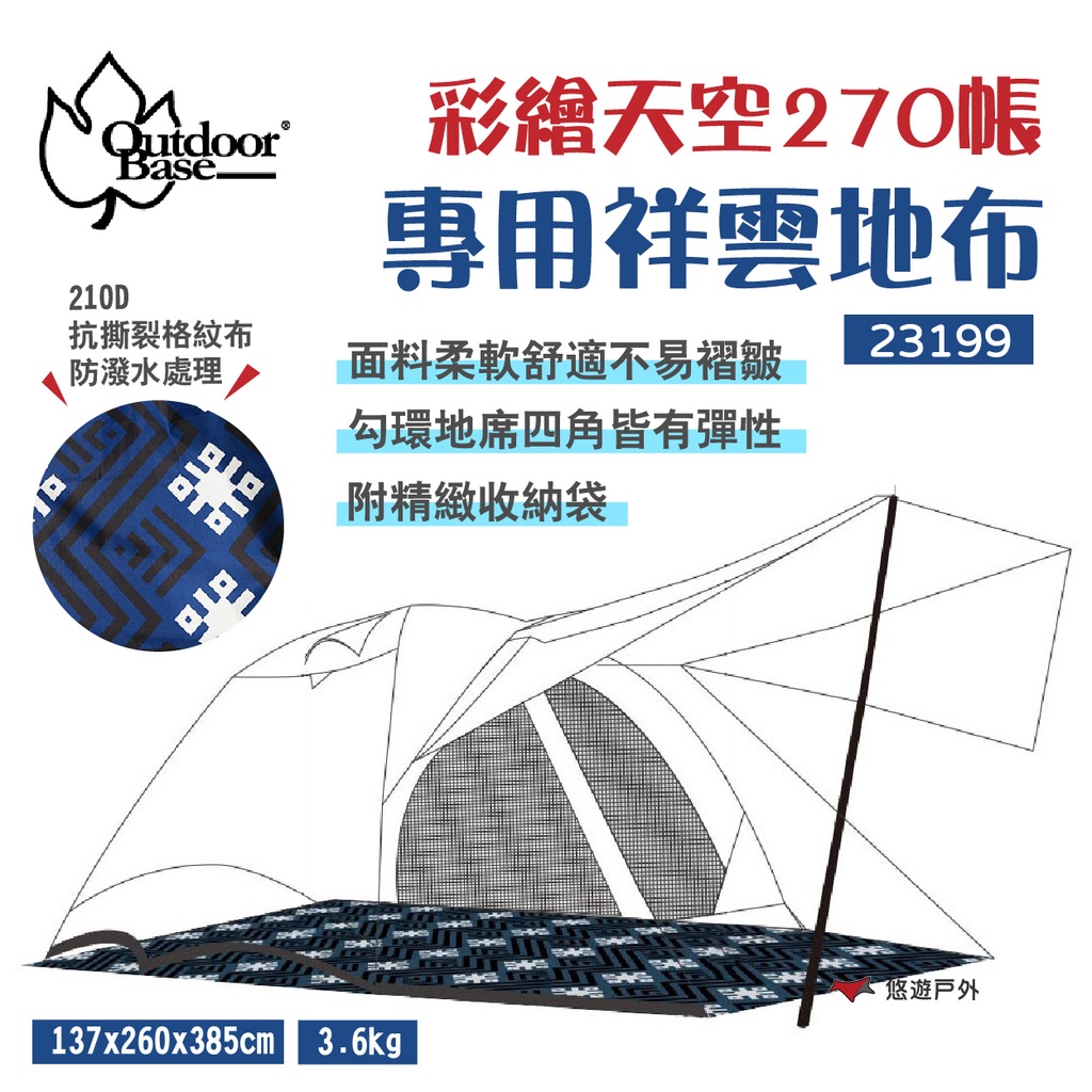 【Outdoorbase】彩繪天空 270帳專用地席 23199 祥雲地布 耐水壓 5000mm 地墊 露營 悠遊戶外