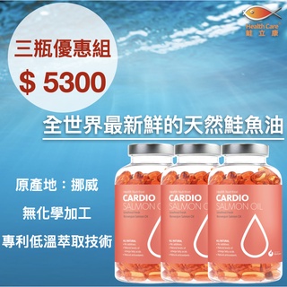 鮭立康挪威24鮮榨鮭魚油 三瓶一組 (180顆/瓶) 100%鮭魚油 純天然 市面上最新鮮的魚油 挪威空運