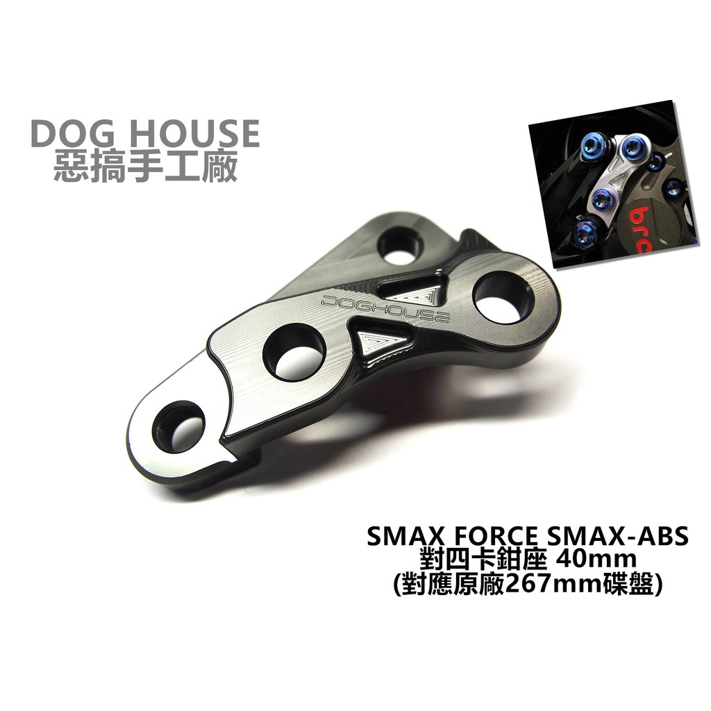 小草  惡搞手工廠 | 對四 卡鉗座 卡座 40mm 對應 原廠 267mm 碟盤 適 SMAX ABS FORCE 灰