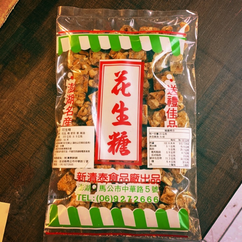 Emily澎湖名產直送 新清泰花生糖300g 葷食 蝦皮購物