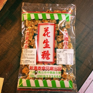 Emily澎湖名產直送🚚 新清泰 花生糖 300g 葷食