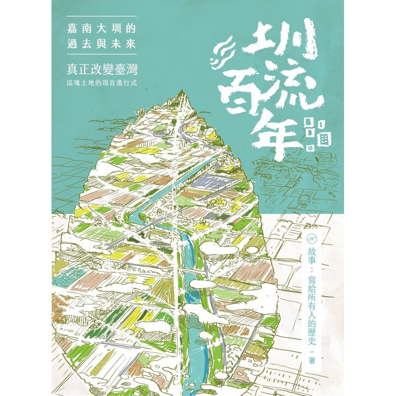 圳流百年：嘉南大圳的過去與未來──真正改變臺灣這塊土地的現在進行式[79折]11100897163 TAAZE讀冊生活網路書店