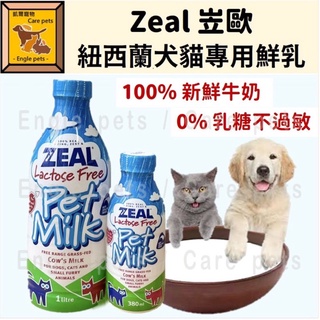 ╟Engle╢ ZEAL 岦歐 紐西蘭犬貓專用鮮乳 380/1000ml 寵物鮮奶 寵物牛奶 貓 狗 鮮乳
