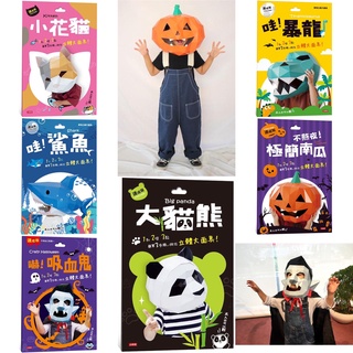 [說書客] 萬聖節面具 Crazy Halloween吸血鬼 動物立體大面具 南瓜面具 變裝 派對 小時報 面具 說書客童書批發