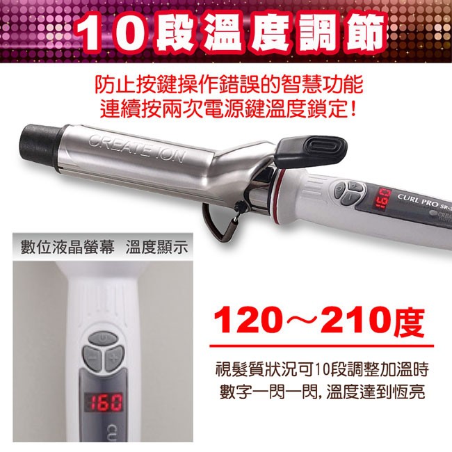 [CREATE ION]日本鈦金專業10段式溫度數位捲髮棒26mm/32mm SR-26