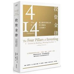 投資金律：建立獲利投資組合的四大關鍵和十四個關卡（全新增訂版）〔讀字生活〕
