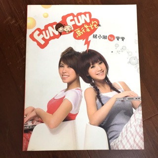 【二手】FUN FUN馬後炮 楊丞琳v.s.彎彎