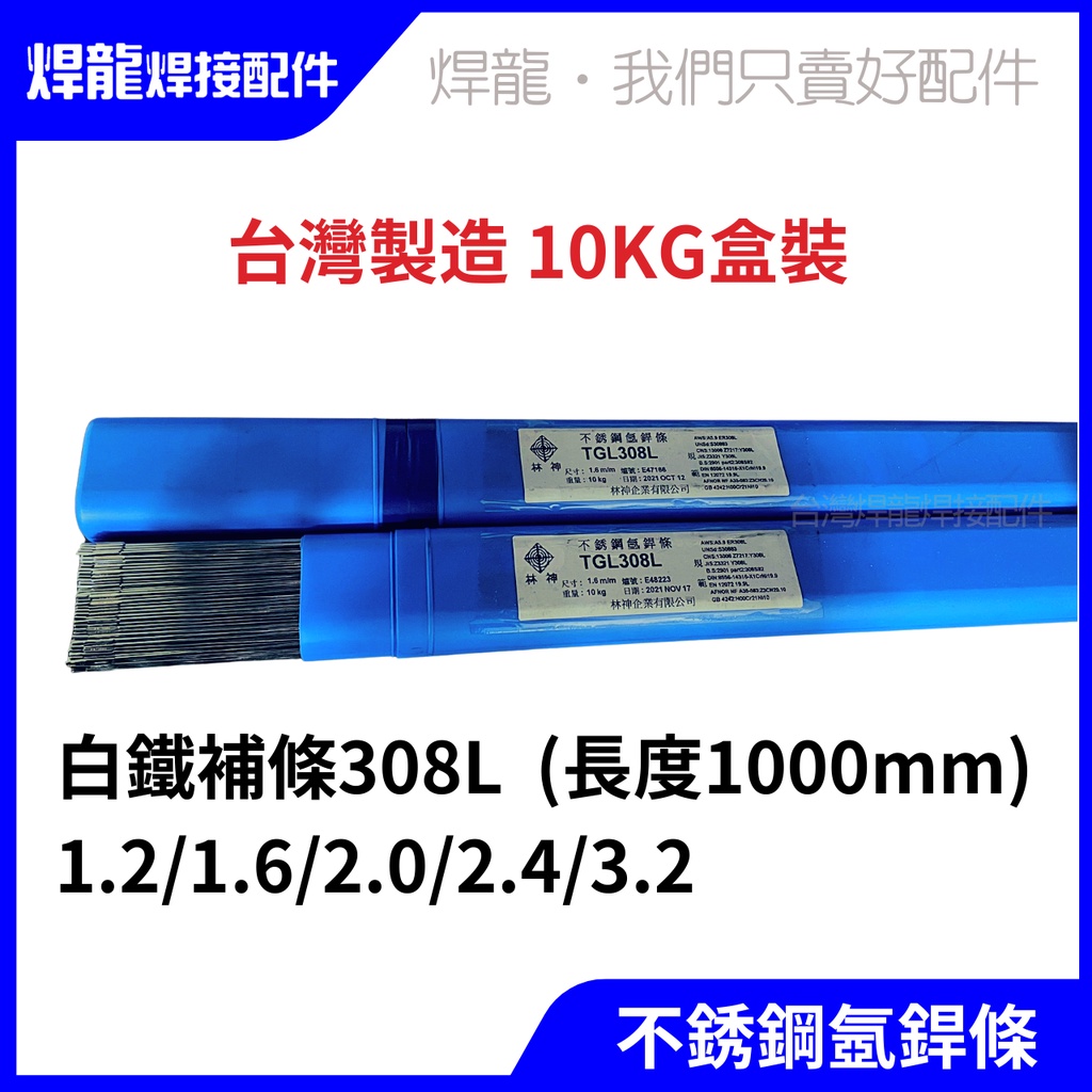 [台灣製造] 免運費 氬焊補條 308L 白鐵 不銹鋼 填料 白鐵焊條 不銹鋼銲條 林神 中鋼 tig 10公斤裝