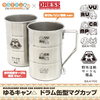 搖曳露營 DRESS x YURU CAMP 鐵桶造型杯 350ML 不鏽鋼馬克杯 18-8不鏽鋼 日本製 南港露露