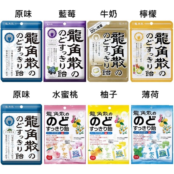 現貨 日本龍角散喉糖 糖果 牛奶 檸檬 原味 藍莓 薄荷