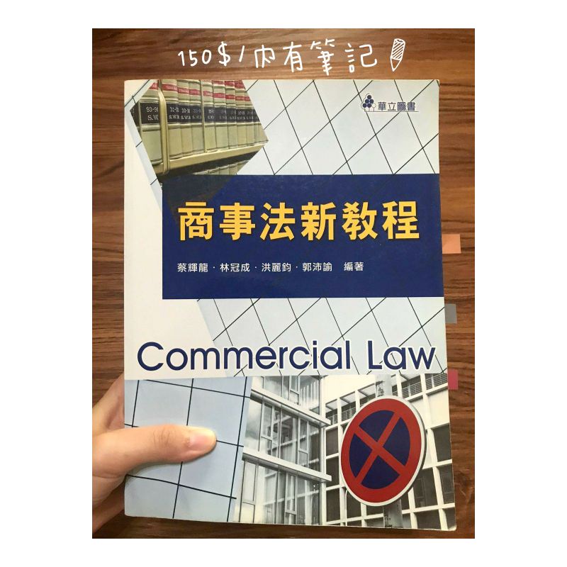 華立圖書-商事法新教程  二手