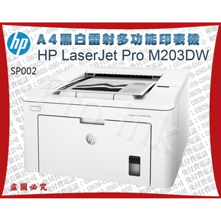 【Pro Ink】HP LaserJet Pro M203DW 黑白雷射高速印表機 / 展示機+原廠隨機碳粉匣 / 含稅