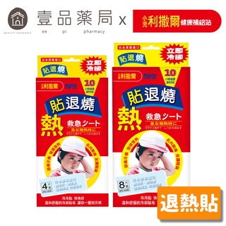 【小兒利撒爾】 退熱貼 成人兒童適用 4片裝/8片裝 貼退燒 降溫【壹品藥局】