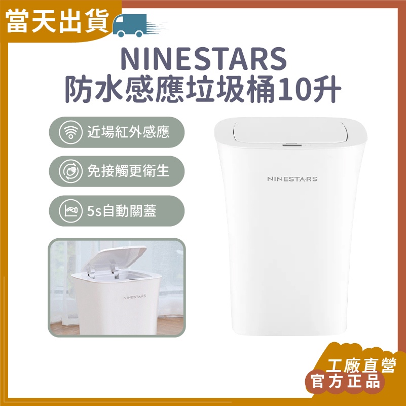 【現貨 5倍蝦幣】官方正品 NINESTARS 納仕達 防水感應垃圾桶 10L  防水垃圾桶 垃圾桶 感應 IPX3