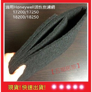 【Honeywell】17200 /17250 /18200 /18250 活性碳濾網 除臭 異味 | 五福居旅