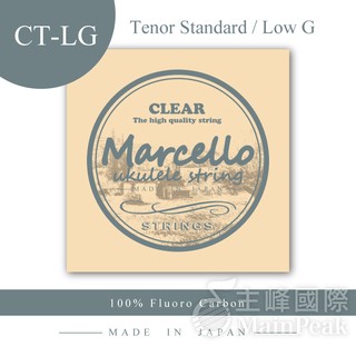 Marcello 日本頂級100%氟碳纖烏克麗麗琴絃 standard Low G 26吋烏克麗麗專用 透明 CT-LG